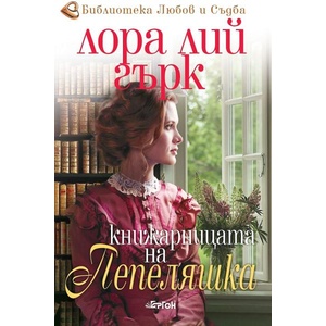 Книжарницата на Пепеляшка (ISBN: 9786191651252)