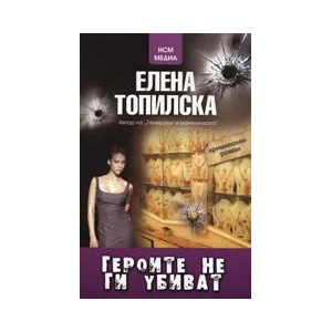 Героите не ги убиват (2007)