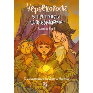 Червенокоска в пустинята на призраците (ISBN: 9789543306169)