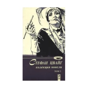 Колекция новели - том 2 (2009)