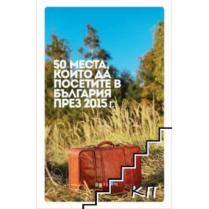 50 места, които да посетите в България през 2015 г (2014)