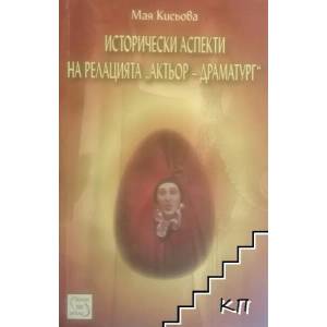 Исторически аспекти на релацията "актьор-драматург (ISBN: 9789543215676)