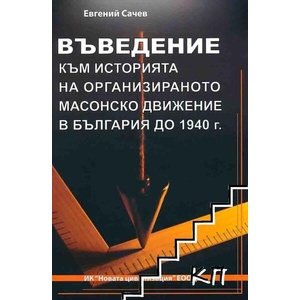 Въведение към историята на организираното масонско движение в България до 1940 г (ISBN: 9789548365857)