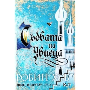 Фиц и Шута. Книга 3: Съдбата на Убиеца (ISBN: 9789546558022)
