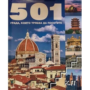 501 места, които трябва да посетите (ISBN: 9789549817454)