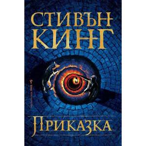Приказка (2022)