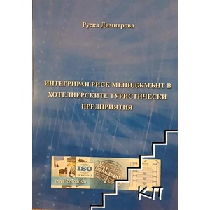 Интегриран риск мениджмът в хотелиерските туристически предприятия (ISBN: 9786197123425)