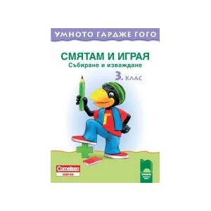 Умното гардже Гого. Смятам и играя. Събиране и изваждане за 3. клас (ISBN: 9789540125206)