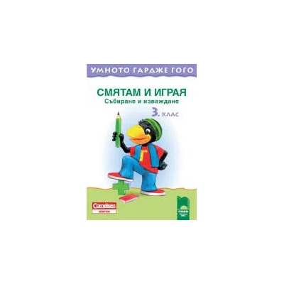 Умното гардже Гого. Смятам и играя. Събиране и изваждане за 3. клас
