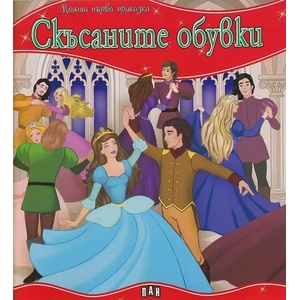 Моята първа приказка: Скъсаните обувки (ISBN: 9786192401023)