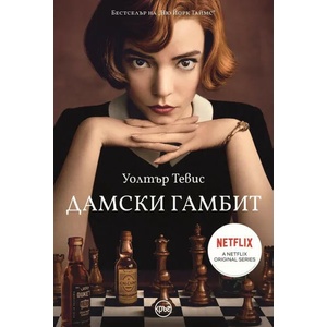 Дамски гамбит (ISBN: 9786197625042)