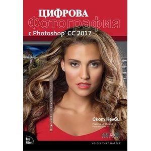 Цифрова фотография с Photoshop CC 2017 (ISBN: 9789546563415)
