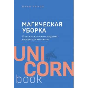 Магическая уборка. Японское искусство наведения порядка дома и в жизни | Мари Кондо (2020)