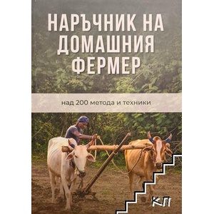 Наръчник на домашния фермер (ISBN: 9786197786064)