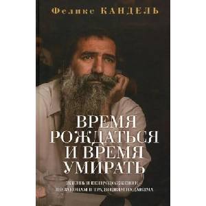Время рождаться и время умирать | Ф. Кандель (2021)