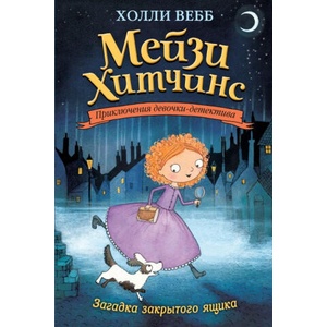 Загадка закрытого ящика (2021)