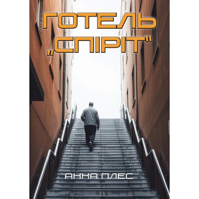 Готель Спіріт Hotel Spirit