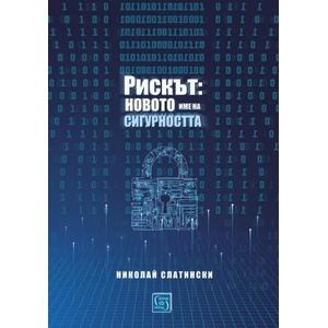 Рискът: новото име на сигурността (ISBN: 9786190105268)