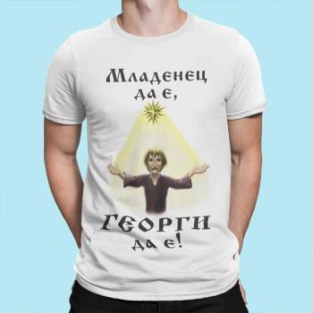 Image 1 of Art gift Тениска с надпис - Младенец да е с ваше име