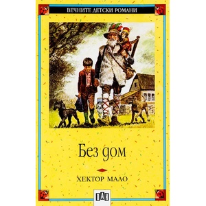 Без дом (ISBN: 9789546570802)