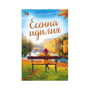 Есенна идилия (2024)