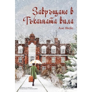 Завръщане в Тъкачната вила (ISBN: 9786197581577)