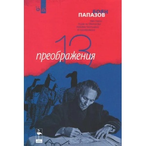 13 преображения (2019)