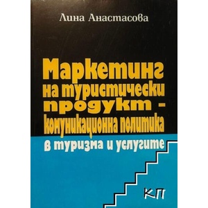 Маркетинг на туристически продукт (ISBN: 9789544901691)