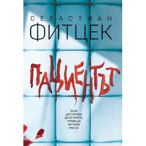 Пациентът (ISBN: 9786197639728)
