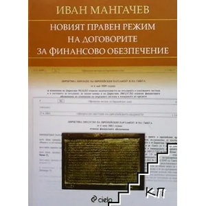 Новият правен режим на договорите за финансово обезпечение (ISBN: 9789542808923)