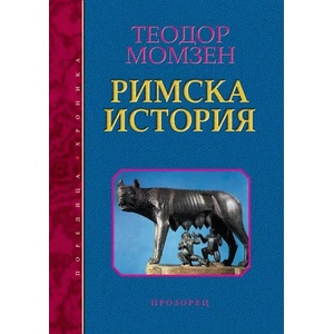 Римска история (2020)