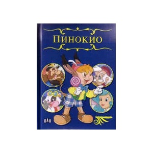Приказно царство: Пинокио (ISBN: 9789546578211)