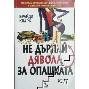 Не дърпай дявола за опашката (ISBN: 9789547711518)