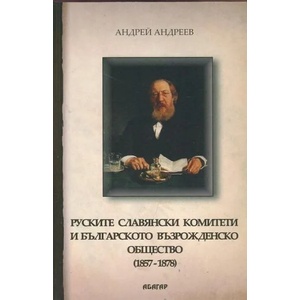 Руските славянски комитети в България (2014)