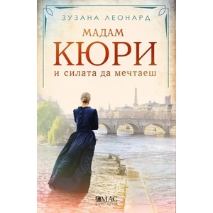 Мадам Кюри и силата да мечтаеш (ISBN: 9789543575718)