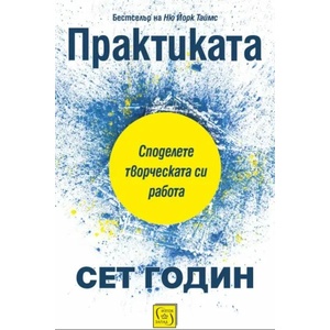 Практиката (ISBN: 9786190108429)
