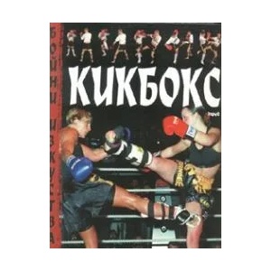 Кикбокс (ISBN: 9789545287428)