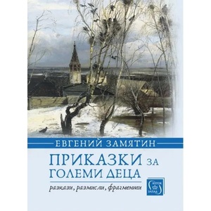 Приказки за големи деца (ISBN: 9786190105909)