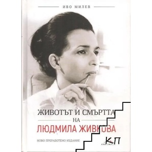 Животът и смъртта на Людмила Живкова (2022)