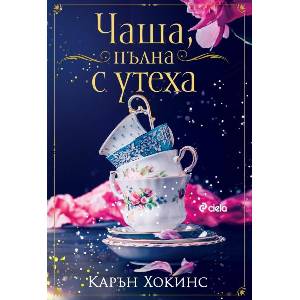 Чаша, пълна с утеха (ISBN: 9789542846321)