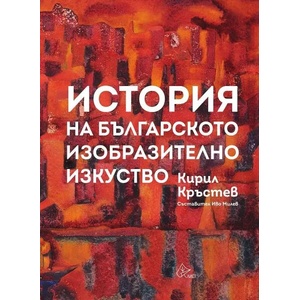История на българското изобразително изкуство (ISBN: 9786197596533)