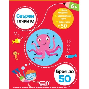 Свържи точките: броя до 50 (ISBN: 9786191514137)