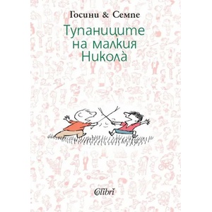Тупаниците на малкия Николà (2015)