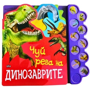 Чуй рева на динозаврите (ISBN: 9786192406592)