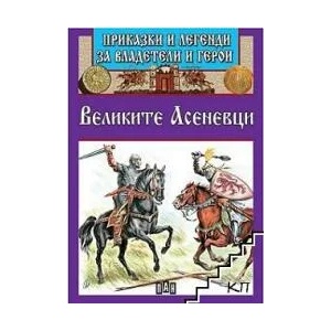 Приказки и легенди за владетели и герои: Великите Асеневци (ISBN: 9786192403553)