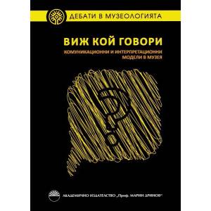 Виж кой говори. Комуникационни и интерпретационни модели в музея (ISBN: 9789543227846)