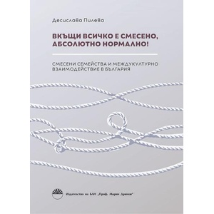 Вкъщи всичко е смесено, абсолютно нормално! (ISBN: 9786192455415)