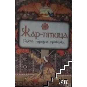 Жар-птица (ISBN: 9789543402540)