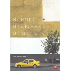 Всичко е включено в цената (2012)