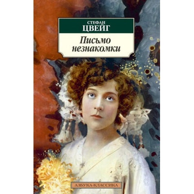 Письмо незнакомки | Стефан Цвейг